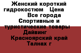 Женский короткий гидрокостюм › Цена ­ 2 000 - Все города Спортивные и туристические товары » Дайвинг   . Красноярский край,Талнах г.